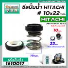 ซีลปั้มน้ำอัตโนมัติ HITACHI #10 x 22 mm. ( แมคคานิคอล ซีล) #mechanical seal pump #1610017