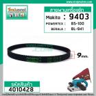 สายพานเครื่องขัด MAKITA #9403, POWERTEX #BS-100, DCA  #AST610 ( กว้าง 9 mm. เส้นรอบวง 354 mm.)