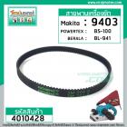 สายพานเครื่องขัด MAKITA #9403, POWERTEX #BS-100, DCA  #AST610 ( กว้าง 9 mm. เส้นรอบวง 354 mm.)