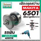 ชุดเฟืองสว่าน MAKITA รุ่น 6501 ( เฟือง+ลูกปืน+แกน) No.2 #422018