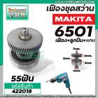 ชุดเฟืองสว่าน MAKITA รุ่น 6501 ( เฟือง+ลูกปืน+แกน) No.2 #422018