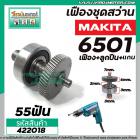 ชุดเฟืองสว่าน MAKITA รุ่น 6501 ( เฟือง+ลูกปืน+แกน) No.2 #422018