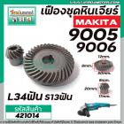 เฟืองหินเจียร MAKITA รุ่น 9005  ,9006 ( เฟืองใหญ่ 34 ฟัน , เฟืองเล็ก 13 ฟัน )  #421014