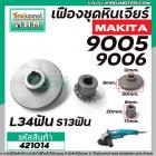 เฟืองหินเจียร MAKITA รุ่น 9005  ,9006 ( เฟืองใหญ่ 34 ฟัน , เฟืองเล็ก 13 ฟัน )  #421014