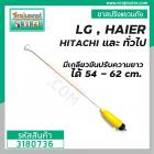 ขาสปริงแขวนถัง HAIER , LG , HITACHI , SAMSUNG  มีเกลียวปรับความยาวเองได้ 54 - 62 cm. #3180736 ( สีเหลือง )