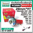 หัวเกียร์เครื่องตัดหญ้า RB-411 , CG-411 , NB-411  ROBIN , MAKITA  (สำหรับก้าน 28 mm. x รูฟัน 9T ) #IG-V-205-2