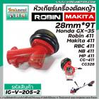 หัวเกียร์เครื่องตัดหญ้า RB-411 , CG-411 , NB-411  ROBIN , MAKITA  (สำหรับก้าน 28 mm. x รูฟัน 9T ) #IG-V-205-2