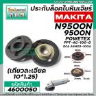 น๊อตประกับล็อคใบหินเจียร์ MAKITA N9500N,9500N,POWERTEX PPT-AG-100D,DCA ASM02-100A (เกลียวละเอียด 10 x 1.25) #4600050