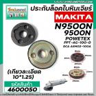 น๊อตประกับล็อคใบหินเจียร์ MAKITA N9500N,9500N,POWERTEX PPT-AG-100D,DCA ASM02-100A (เกลียวละเอียด 10 x 1.25) #4600050