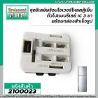ชุดรีเลย์พร้อมโอเวอร์โหลดตู้เย็น ทั่วไปแบบรีเลย์ IC 3 ขา พร้อมกล่องสำเร็จรูปสะดวกต่อการใช้งาน ( Made in Korea )  #2100