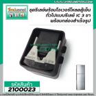 ชุดรีเลย์พร้อมโอเวอร์โหลดตู้เย็น ทั่วไปแบบรีเลย์ IC 3 ขา พร้อมกล่องสำเร็จรูปสะดวกต่อการใช้งาน ( Made in Korea )  #2100