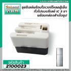 ชุดรีเลย์พร้อมโอเวอร์โหลดตู้เย็น ทั่วไปแบบรีเลย์ IC 3 ขา พร้อมกล่องสำเร็จรูปสะดวกต่อการใช้งาน ( Made in Korea )  #2100