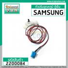 ตัวปรับอุณหภูมิ ตู้เย็น SAMSUNG  No Frost 2 ประตู ( ตัวเล็ก 2 สาย ดำ - แดง ) #2200084