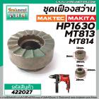 ชุดเฟืองสว่าน MAKITA MAKTEC HP1630 , MT813 , MT814  ( เฟืองใหญ่ + เฟืองเล็ก + ลูกปืน)  #422027