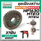 ชุดเฟืองสว่าน MAKITA MAKTEC HP1630 , MT813 , MT814  ( เฟืองใหญ่ + เฟืองเล็ก + ลูกปืน)  #422027