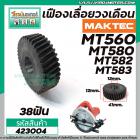 เฟืองเลื่อยวงเดือน MAKTEC MT580, MT582 , MT583 , MT560, M5801 , M5802