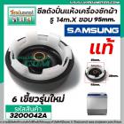 ซีลถังปั่นแห้งเครื่องซักผ้า SAMSUNG (แท้) รู 14mm. x ขอบ 95 mm. 6เขี้ยว รุ่นใหม่ #3200042A