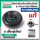 ซีลถังปั่นแห้งเครื่องซักผ้า SAMSUNG (แท้) รู 14mm. x ขอบ 95 mm. 6เขี้ยว รุ่นใหม่ #3200042A