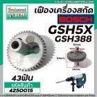 เครื่องเฟืองสกัด BOSCH รุ่น GSH5X , GSH388 , GSH388X # เฟืองเหล็กคุณภาพเต็ม 100%  #4250015