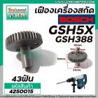 เครื่องเฟืองสกัด BOSCH รุ่น GSH5X , GSH388 , GSH388X # เฟืองเหล็กคุณภาพเต็ม 100%  #4250015