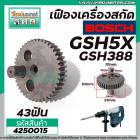 เครื่องเฟืองสกัด BOSCH รุ่น GSH5X , GSH388 , GSH388X # เฟืองเหล็กคุณภาพเต็ม 100%  #4250015