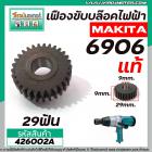 เฟืองขับบล็อค ไฟฟ้า MAKITA  ( แท้ ) รุ่น 6906  No.14 (เฟืองเหล็กคุณภาพเต็ม 100% ) #426002A