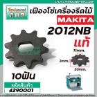 เฟืองโซ่เครื่องรีดไม้ MAKITA ( แท้ )  รุ่น 2012NB  No.24 , No.51, No.80  ( ใช้ตัวเดียวกัน ) #4290001