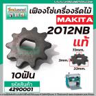 เฟืองโซ่เครื่องรีดไม้ MAKITA ( แท้ )  รุ่น 2012NB  No.24 , No.51, No.80  ( ใช้ตัวเดียวกัน ) #4290001