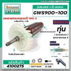 ทุ่นหินเจียร BOSCH GWS900-100 , GWS900-100S , GWS900-100PRO  ** ทองแดง 100 %  ** #4100275