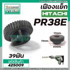 เฟืองเครื่องสกัด HITACHI รุ่น PR38E  เฟืองเหล็กคุณภาพเต็ม 100%  #425009