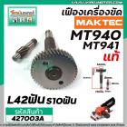 เฟืองเครื่องขัด MAKTEC ( แท้ )  รุ่น MT940 , MT941 (No.64+67) #427003A