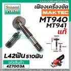 เฟืองเครื่องขัด MAKTEC ( แท้ )  รุ่น MT940 , MT941 (No.64+67) #427003A