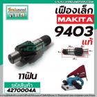 เฟืองเครื่องขัด MAKITA ( แท้ ) รุ่น 9403 No.64 ( เฟืองตัวเล็ก ) #4270004A