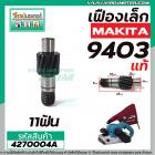 เฟืองเครื่องขัด MAKITA ( แท้ ) รุ่น 9403 No.64 ( เฟืองตัวเล็ก ) #4270004A