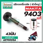 เฟืองเครื่องขัด MAKITA ( แท้ ) รุ่น 9403 No.41 ( เฟืองตัวใหญ่ ) #4270005A