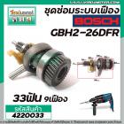 ชุดซ่อมระบบเฟือง BOSCH รุ่น GBH2-26DFR , GBH 2-26DRE, DE, DFR, E  ( ใช้ได้หลายรหัสต่อที่เฟืองถ้วย 33 ฟัน ) No.823 #42200