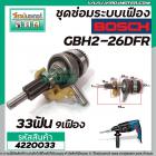 ชุดซ่อมระบบเฟือง BOSCH รุ่น GBH2-26DFR , GBH 2-26DRE, DE, DFR, E  ( ใช้ได้หลายรหัสต่อที่เฟืองถ้วย 33 ฟัน ) No.823 #42200