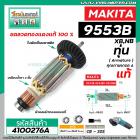 ทุ่นหินเจียร MAKITA (แท้) รุ่น 9553B , 9553BX , 9553NB ( ของแท้ 100% ) #4100276A