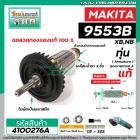 ทุ่นหินเจียร MAKITA (แท้) รุ่น 9553B , 9553BX , 9553NB ( ของแท้ 100% ) #4100276A