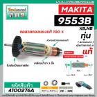 ทุ่นหินเจียร MAKITA (แท้) รุ่น 9553B , 9553BX , 9553NB ( ของแท้ 100% ) #4100276A