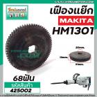 เฟืองเครื่องสกัด  MAKITA รุ่น HM1301  ( เฟืองตัวใหญ่ ) No.45  เฟืองเหล็กคุณภาพเต็ม 100%  #425002