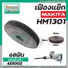 เฟืองเครื่องสกัด  MAKITA รุ่น HM1301  ( เฟืองตัวใหญ่ ) No.45  เฟืองเหล็กคุณภาพเต็ม 100%  #425002