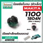 น๊อตยึดใบกบ (ตัวเล็ก) MAKITA รุ่น 1100 , 1600 , 1804N ( M4 x 5 mm.) ( น๊อตดำเล็กพร้อมแหวน ) #408058