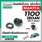 น๊อตยึดใบกบ (ตัวเล็ก) MAKITA รุ่น 1100 , 1600 , 1804N ( M4 x 5 mm.) ( น๊อตดำเล็กพร้อมแหวน ) #408058