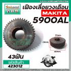 เฟืองเลื่อยวงเดือน MAKITA จีน 5900AL ( รุ่นเสื้อเหล็ก ) (43T รูใน 17 mm. นอก 46 mm. หนา 18 mm.) #423012