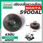 เฟืองเลื่อยวงเดือน MAKITA จีน 5900AL ( รุ่นเสื้อเหล็ก ) (43T รูใน 17 mm. นอก 46 mm. หนา 18 mm.) #423012