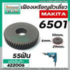 เฟืองสว่าน  MAKITA รุ่น 6501  หล็กแกร่ง 100% แข็งแรงทนทาน  ( เฟืองทรงเหรียญ 55 ฟัน) #422006