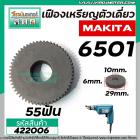 เฟืองสว่าน  MAKITA รุ่น 6501  หล็กแกร่ง 100% แข็งแรงทนทาน  ( เฟืองทรงเหรียญ 55 ฟัน) #422006