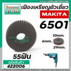 เฟืองสว่าน  MAKITA รุ่น 6501  หล็กแกร่ง 100% แข็งแรงทนทาน  ( เฟืองทรงเหรียญ 55 ฟัน) #422006