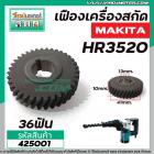 เฟืองสว่าน MAKITA รุ่น HR3520  เฟืองเหล็กคุณภาพเต็ม 100%  #4250013